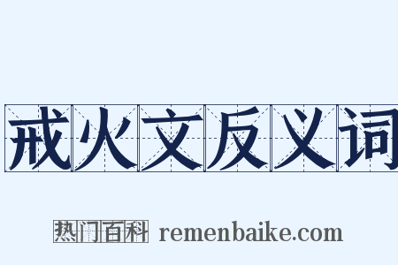 戒火文反义词是什么意思的图片